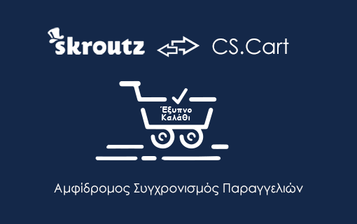 CS-Cart Skroutz Έξυπνο Καλάθι (MarketPlace)