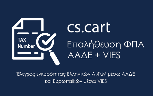 CS-Cart Έλεγχος ΑΦΜ στο Ταμείο